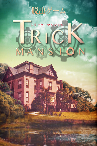 Android application 脱出ゲーム Trick Mansion screenshort