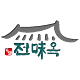 Download 전미옥 다맛 For PC Windows and Mac 9.1.1