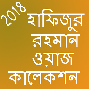 Download হাফিজুর রহমান ওয়াজ ২০১৮ For PC Windows and Mac