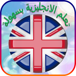 Download تعلم الانجليزية بسهولة For PC Windows and Mac