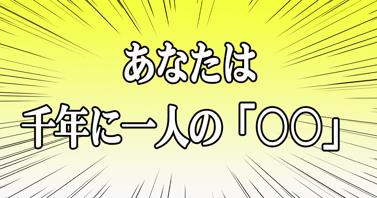 あなたは千年に一人の「〇〇」