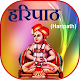 Download Haripath ! हरिपाठ For PC Windows and Mac 1.0