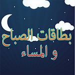 بطاقات الصباح و المساء Apk