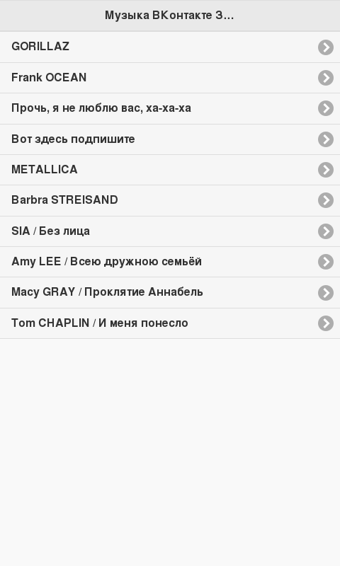 Android application Музыка ВКонтакте Зайцев screenshort
