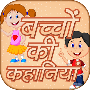 Download Bachchon ki kahaniyan in hindi For PC Windows and Mac