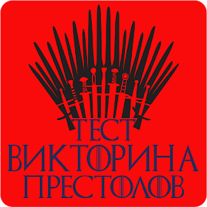 Download Викторина Престолов For PC Windows and Mac