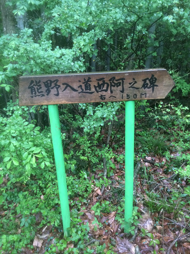 熊野入道西阿之碑 右へ150m
