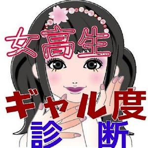 Download 女子高生、ギャル度診断、あなたはギャル？、ギャル前？ For PC Windows and Mac