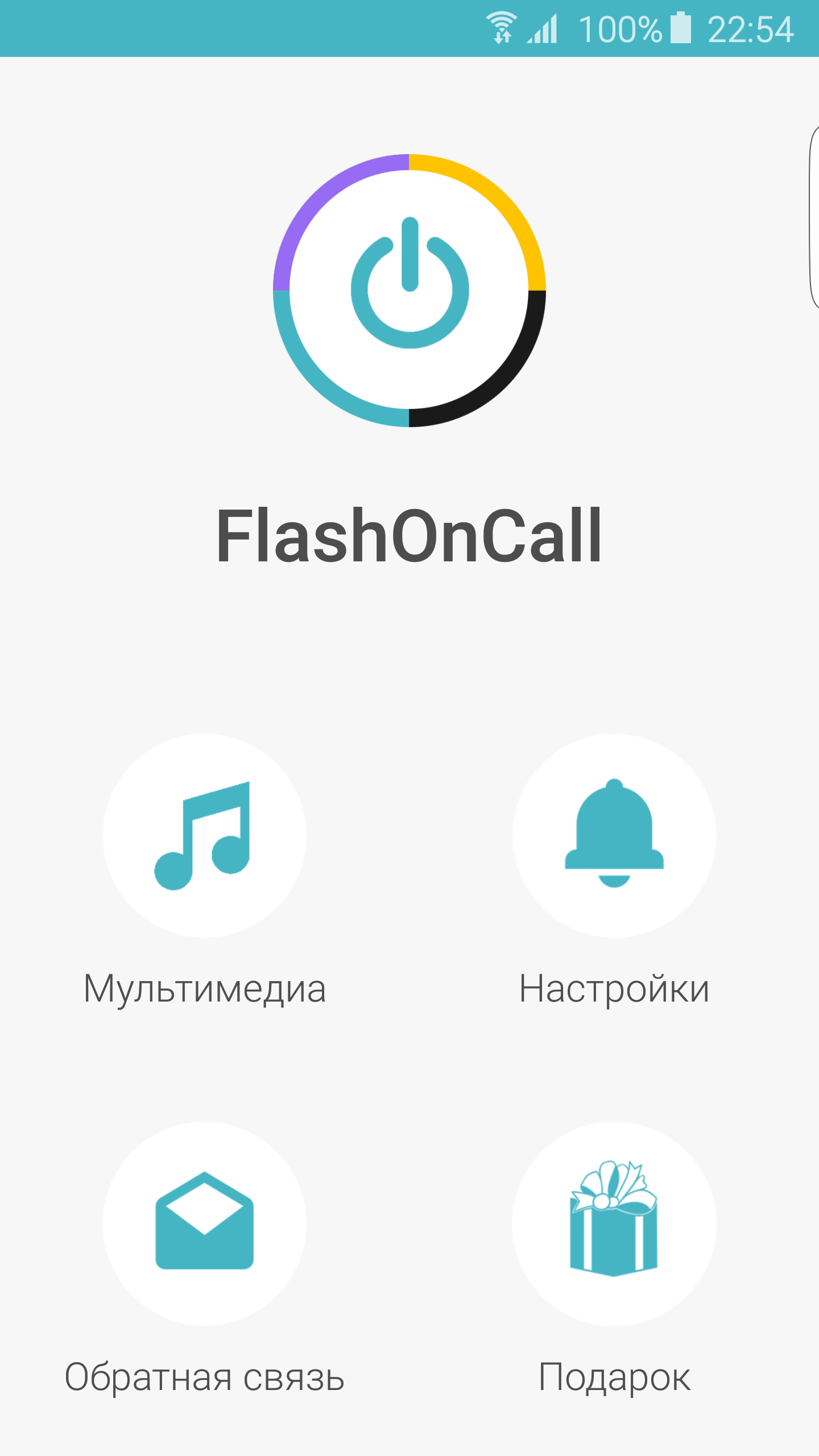 Android application FlashOnCall Premium (call and app) screenshort