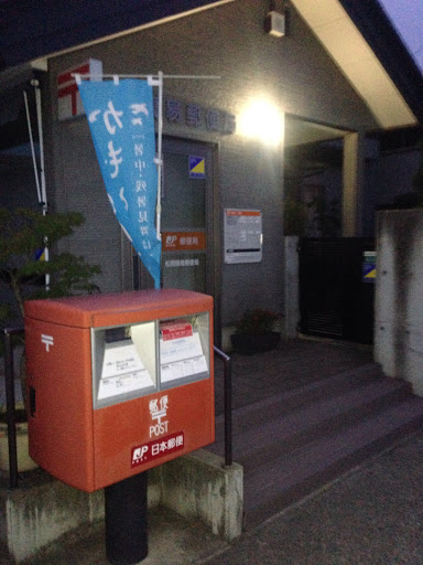 松岡簡易郵便局