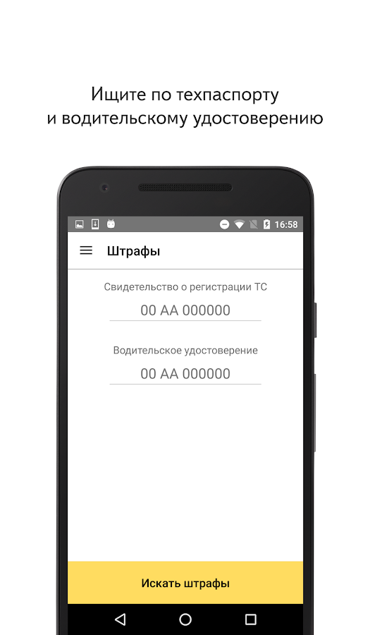 Яндекс.Штрафы — оплата онлайн — приложение на Android