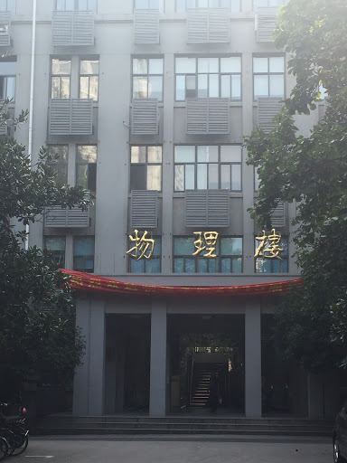 南京大學物理楼