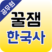 꿀잼한국사(공무원) - 꿀잼에듀