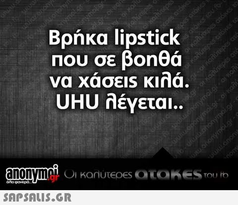 Βρήκα lipstick που σε βοηθά να Χασε1S Kina. UHU λέγεται.. anonymeil