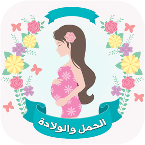 دليل الحامل للتعرف على مشاكل الحمل بدون نت.apk 1.1