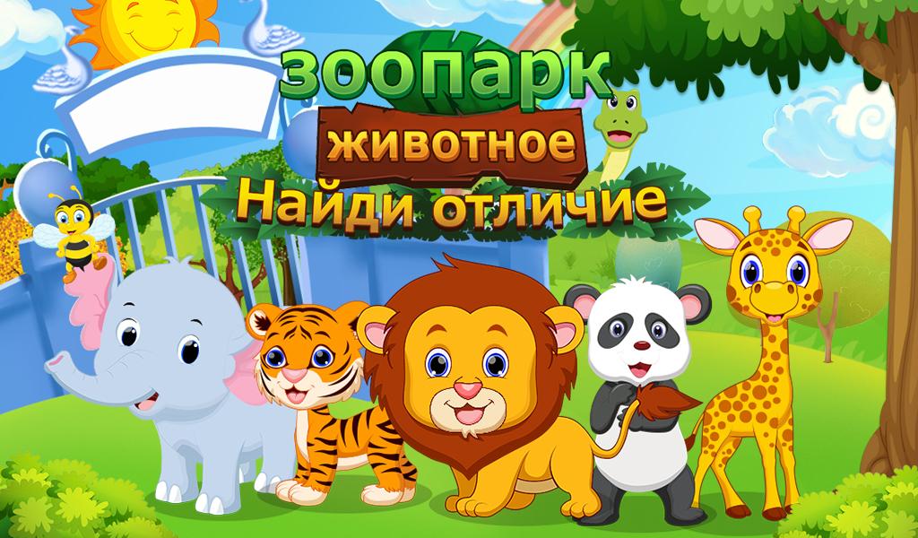 Android application Zoo Animal Spot The Difference screenshort