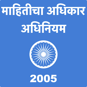 Download RTI Act in Marathi For PC Windows and Mac