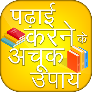 Download Padhai Karne Ke Achook Upay For PC Windows and Mac