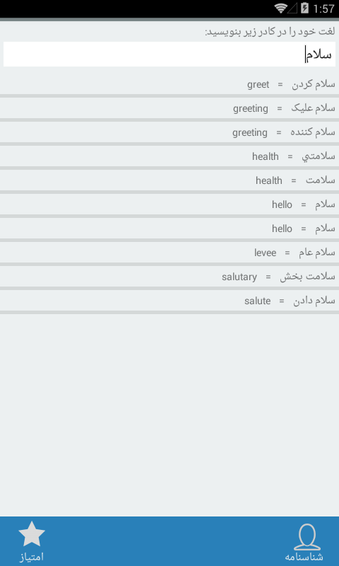 Android application دیکشنری فارسی انگلیسی برعکس screenshort
