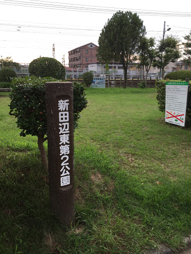 新田辺東第2公園