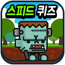 ダウンロード 스피드 퀴즈 - 사자성어 をインストールする 最新 APK ダウンローダ