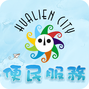 花蓮市便民服務APP.apk 1.2