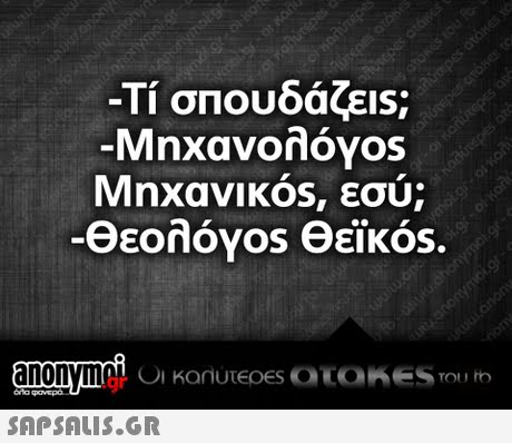 -Τι σπουδάζεις; Mnxavonóvos Μηχανικός, εσύ; .gr