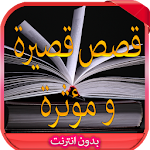 قصص قصيرة و مؤثرة 2016 Apk