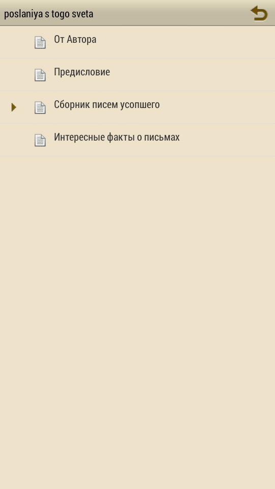 Android application Письма живого усопшего screenshort