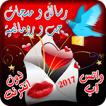 رسائل و مسجات عشق Apk