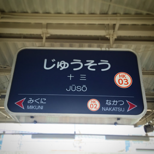 阪急十三駅