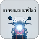 ทายรถมอเตอร์ไซค์ เกมส์ปริศนา Apk