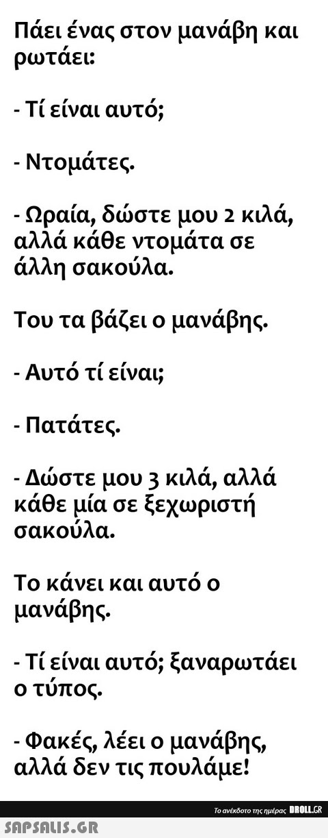 Πάει ένας στον μανάβη και ρωτάει: -Τι είναι ... #5187017172320256