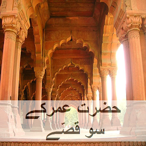 Hazrat Umer Kay 100 Qissay.apk 1.0