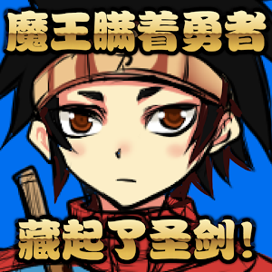 Download 魔王瞒着勇者藏起了圣剑 For PC Windows and Mac