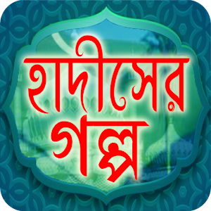 Download ইসলামের গল্পের মাধ্যমে জ্ঞান-Story of knowledge For PC Windows and Mac