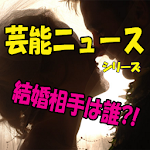 芸能ニュース 結婚相手は誰?! Apk