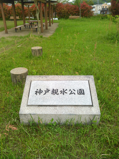 神戸親水公園
