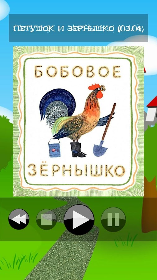 Сказочник 2 – аудио сказки — приложение на Android