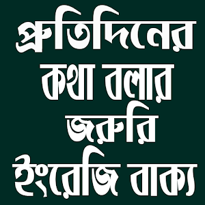 প্রতিদিনের ইংরেজি বাক্য.apk 1.0.0
