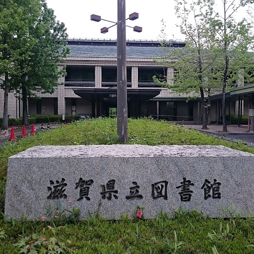 滋賀県立図書館
