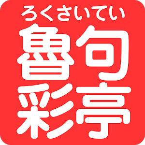Download 横手やきそば　魯句彩亭　公式アプリ For PC Windows and Mac