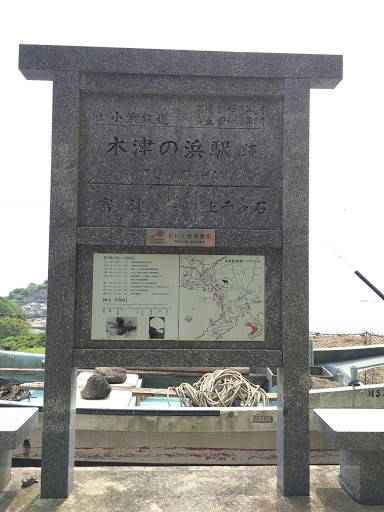 木津の浜駅跡