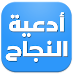 أدعية النجاح Apk