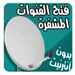 Download فتح القنوات المشفرة 2017 For PC Windows and Mac