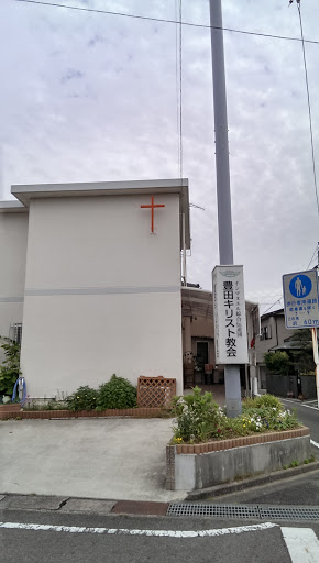 豊田キリスト教会