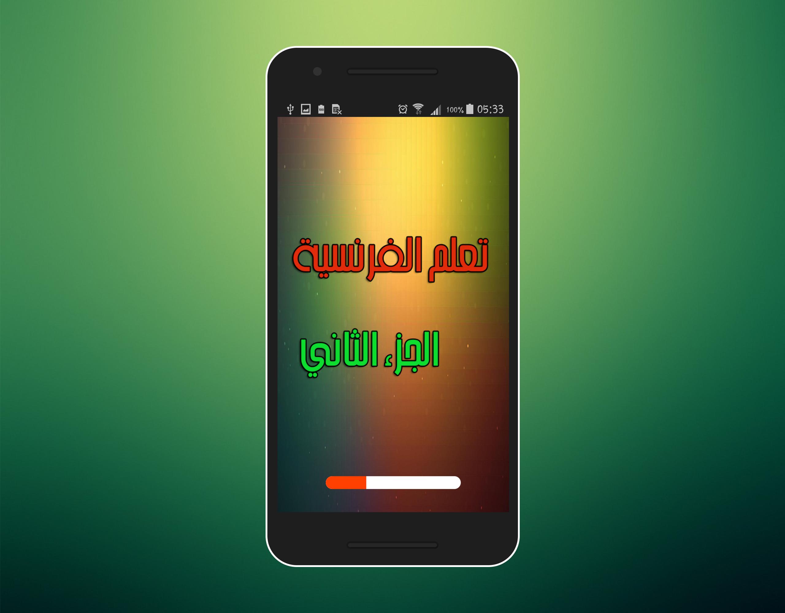 Android application تعلم الفرنسية بالعربية الجزء 2 screenshort