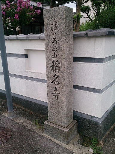 稱名寺