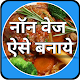 Download New non veg recipes hindi 2018 For PC Windows and Mac 2.0