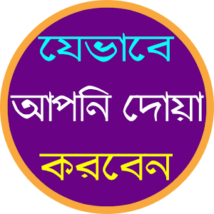 Download দোয়া করার নিয়ম For PC Windows and Mac